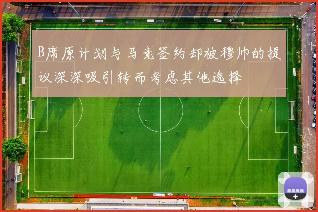 B席原计划与马竞签约却被穆帅的提议深深吸引转而考虑其他选择