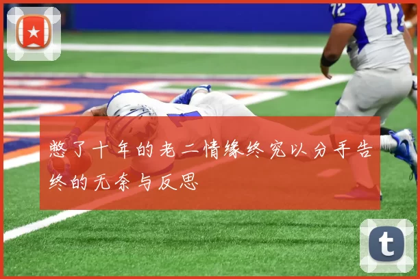 憋了十年的老二情缘终究以分手告终的无奈与反思
