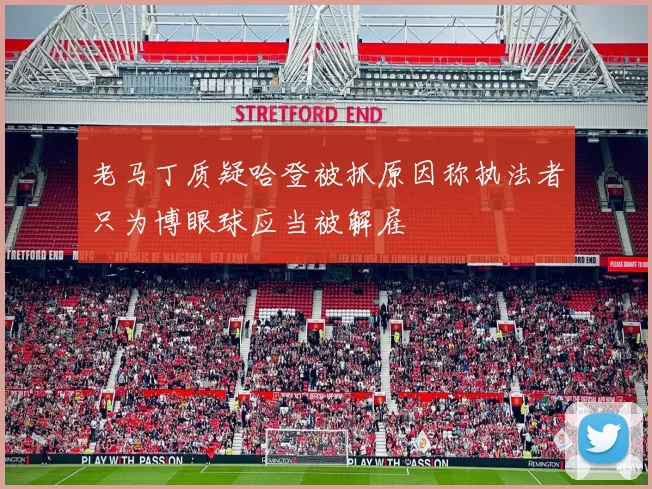 老马丁质疑哈登被抓原因称执法者只为博眼球应当被解雇