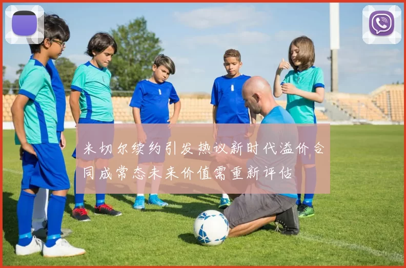米切尔续约引发热议新时代溢价合同成常态未来价值需重新评估