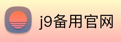 j9备用官网 Logo